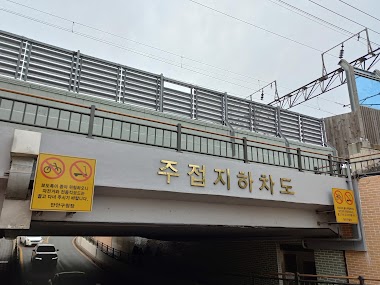 주접지하차도