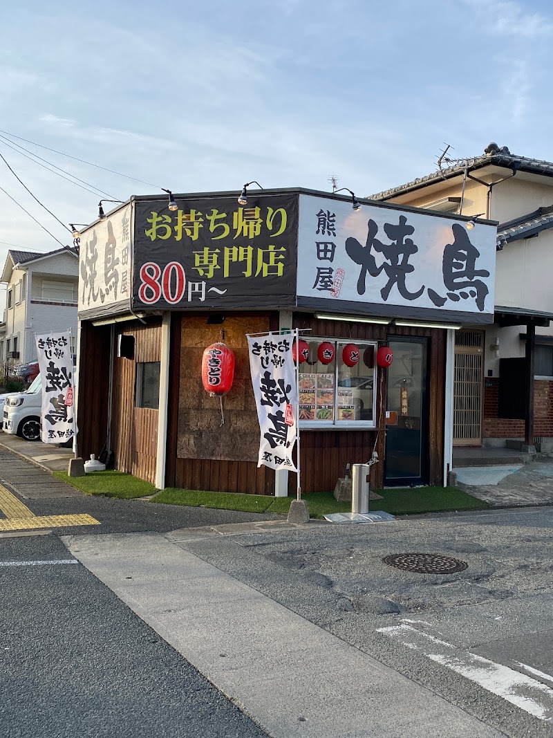 焼鳥持ち帰り専門店 熊田屋