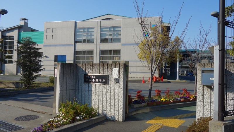 神奈川県立金沢支援学校