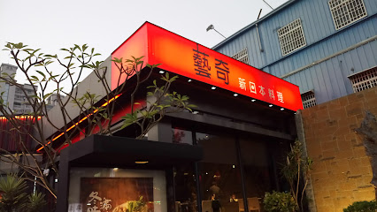 藝奇 日本料理岩板燒 台中福雅店