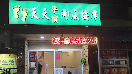 天天平價足體養生會館（Tien Tien Massage Center）