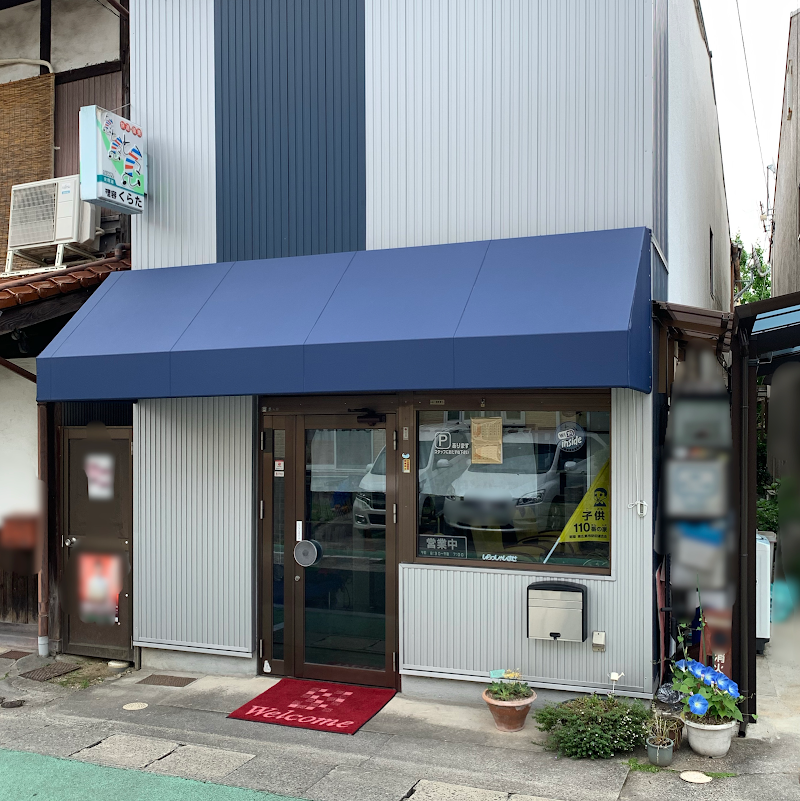 倉田理髪店