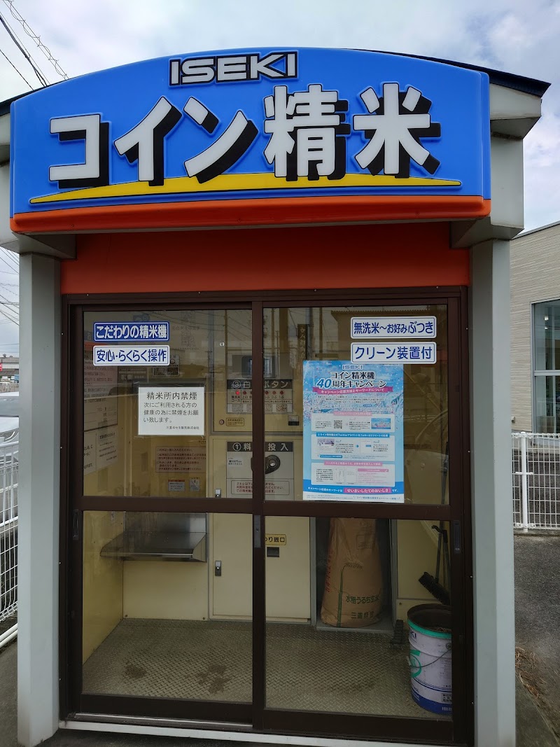 三重ヰセキ販売（株） 松阪営業所