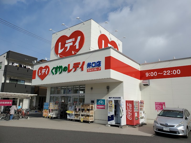 くすりのレデイ 井口店