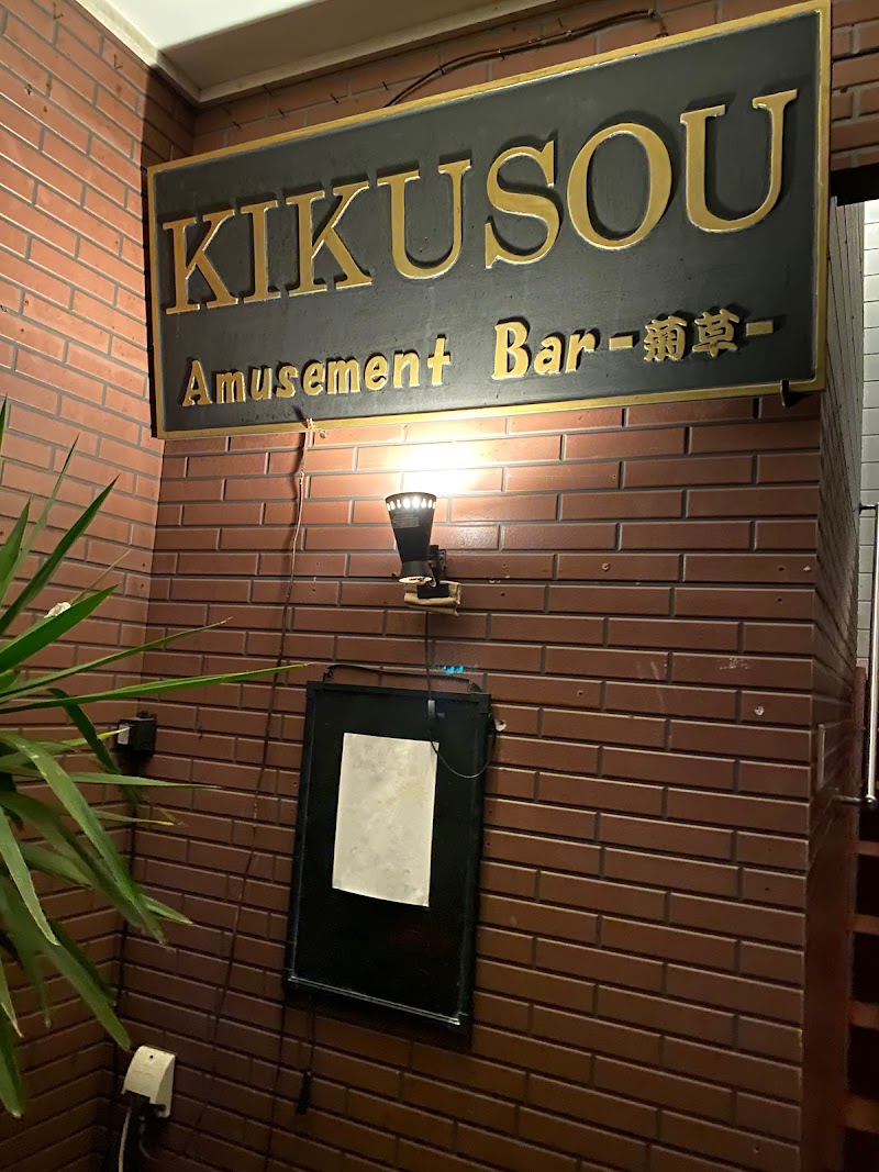 KIKUSOU アミューズメントバー 菊草