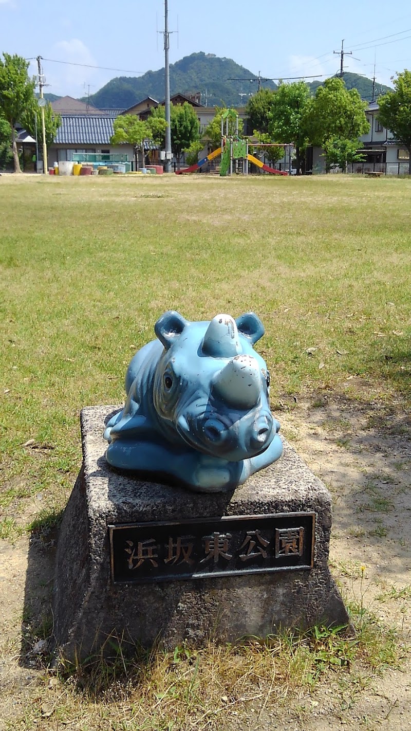 浜坂東公園