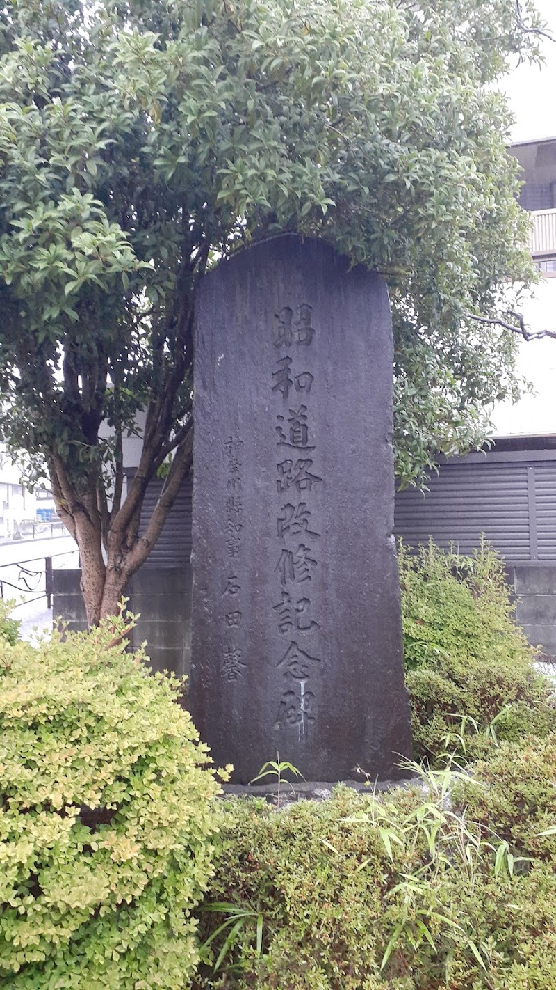 昭和道路改修記念碑