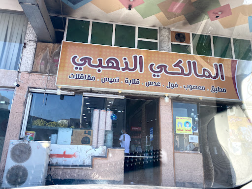 مطعم المالكي 