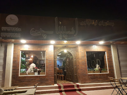 Spinaci Restaurant - 8MVF+6RM Kian-Abad, Ahvaz, Khuzestan Province, Iran