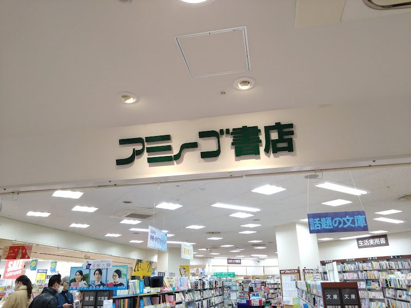 アミーゴ書店 横尾店