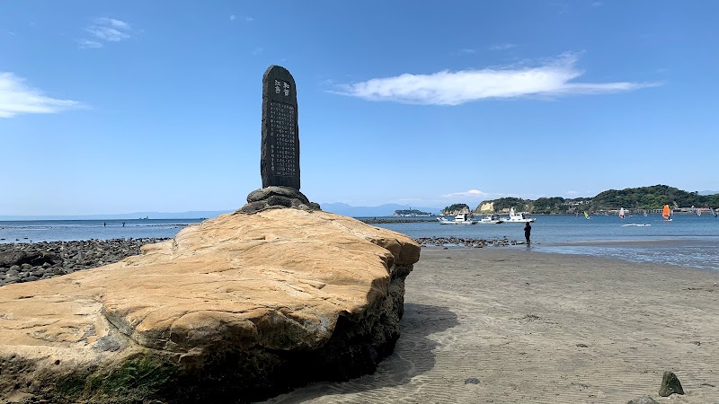 和賀江島石碑
