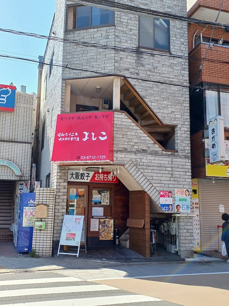 大阪餃子専門店よしこ 青物横丁店
