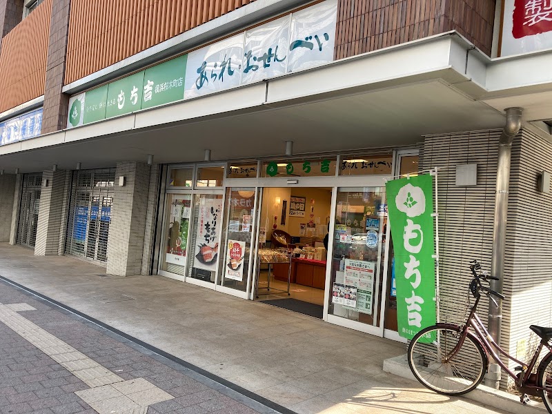 もち吉 横浜桜木町店