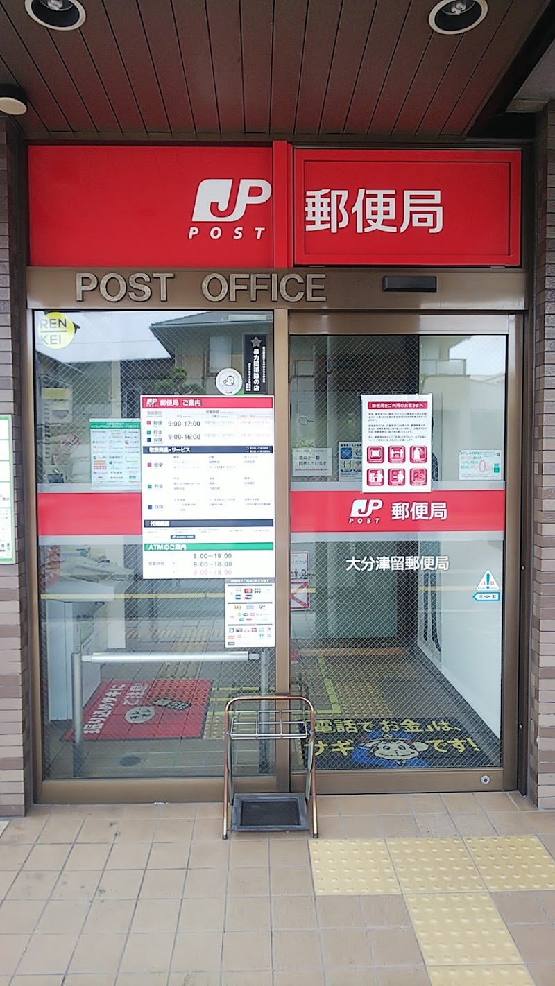 大分津留郵便局
