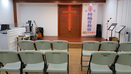 新庄纯福音教会