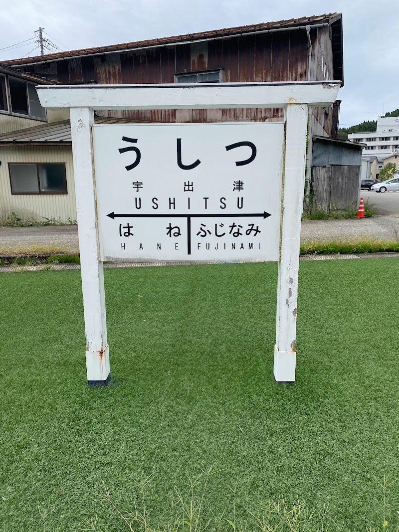 のと鉄道能登線 宇出津駅跡