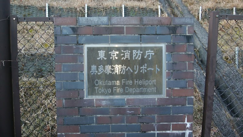 東京消防庁奥多摩消防ヘリポート