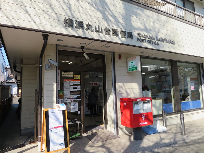 横浜丸山台郵便局