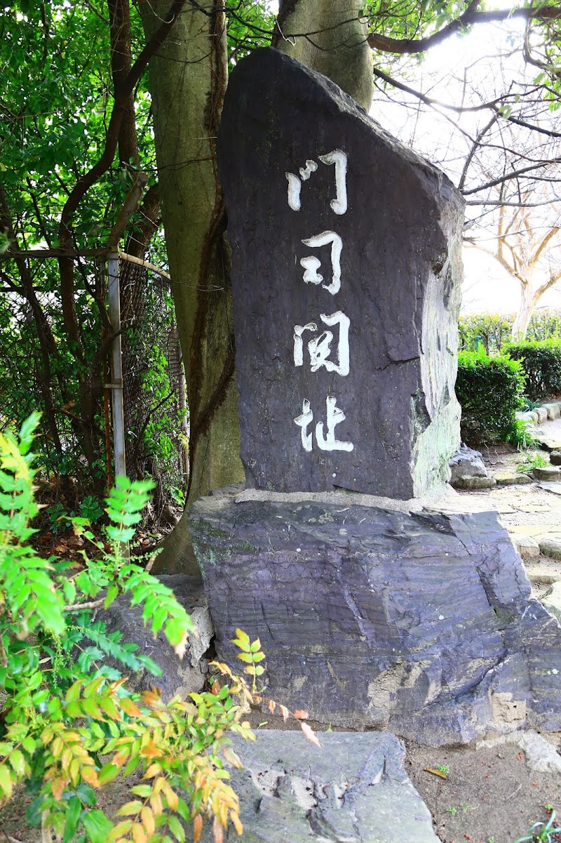 文字ヶ関公園