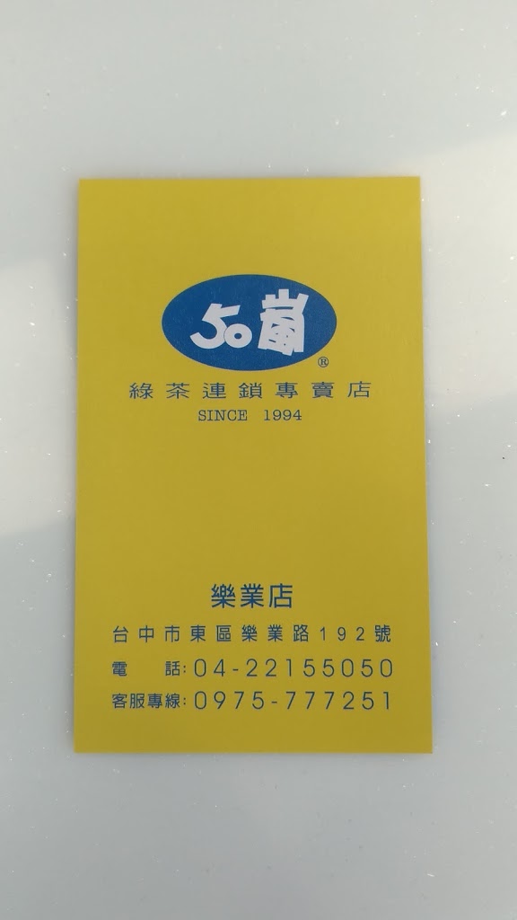 50嵐 樂業店 的照片