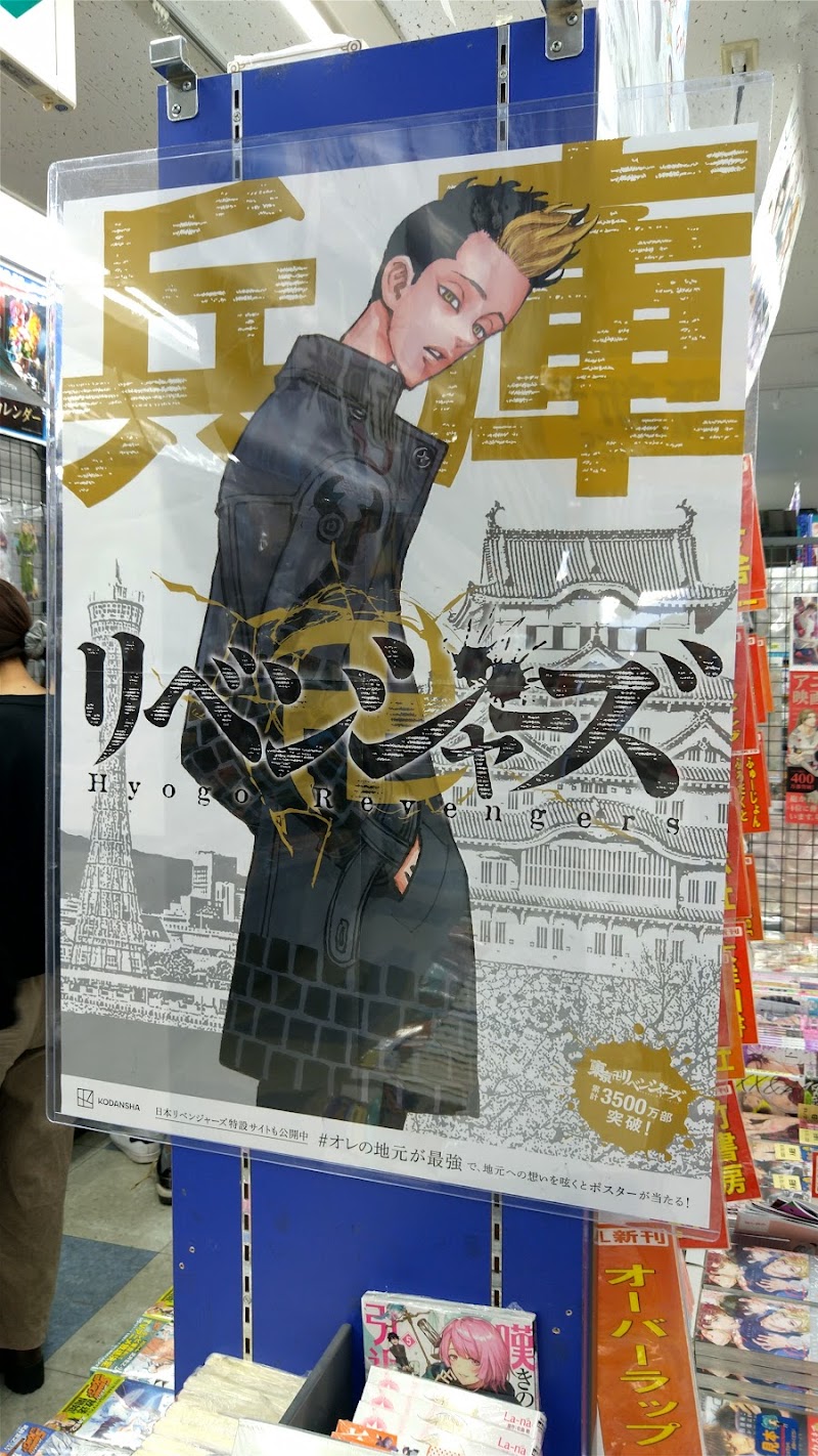 アニメイト川西 兵庫県川西市栄町 ホビーショップ グルコミ