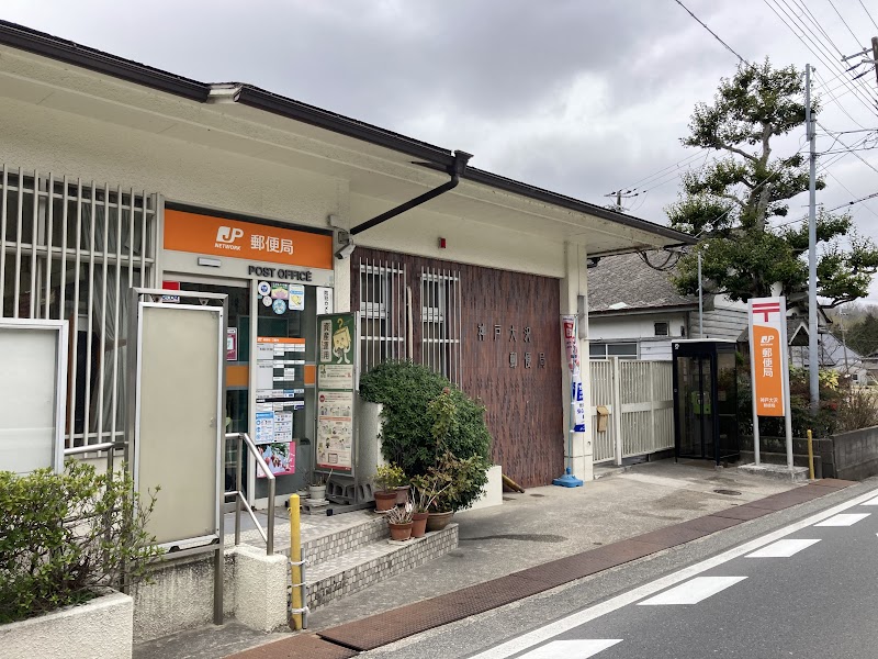 神戸大沢郵便局