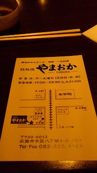 鉄板焼き やまおか