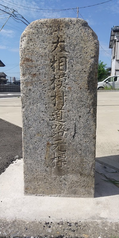 大相模村道路元標