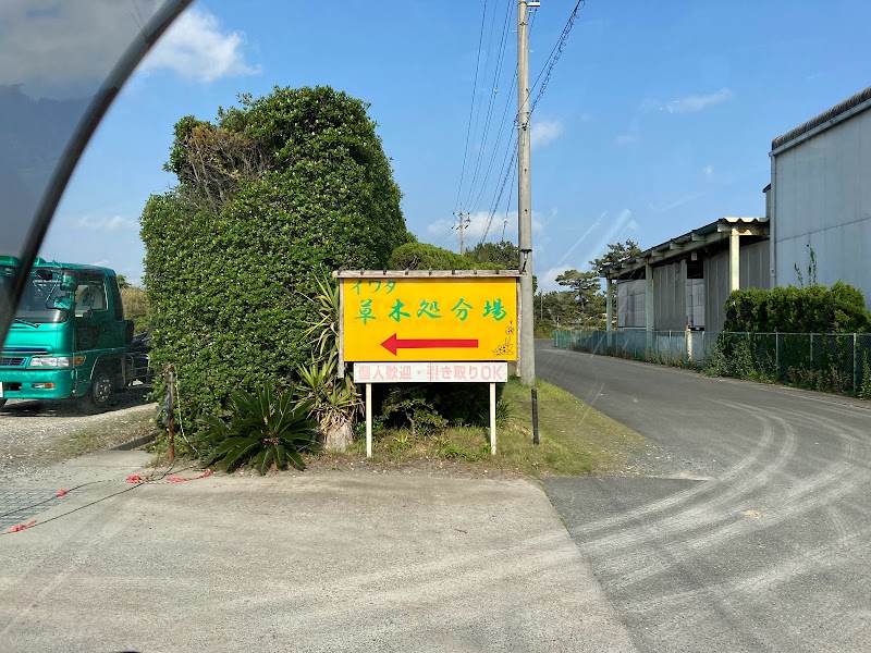 ヤードウエスト浜松 イワタ草木リサイクルセンター