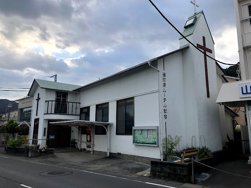 日本福音ルーテル湯河原教会