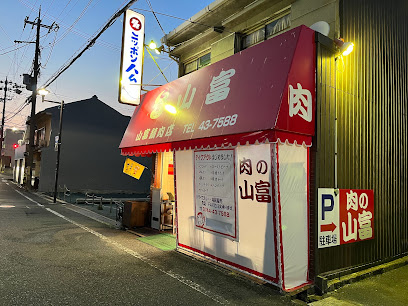 山富精肉店桜井店