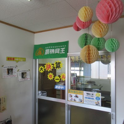 農機具王 秋田能代店