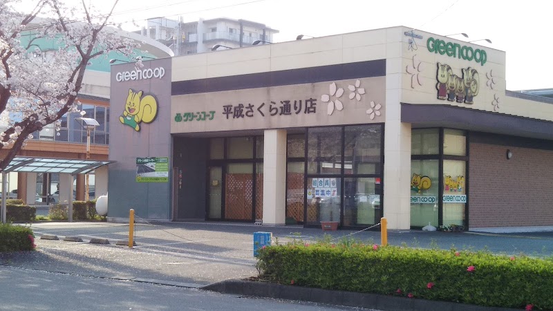 GREEN CO-OP 平成さくら通り店