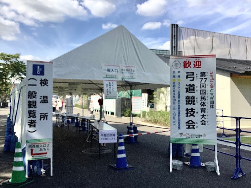 栃木県総合運動公園 弓道場 (近的)