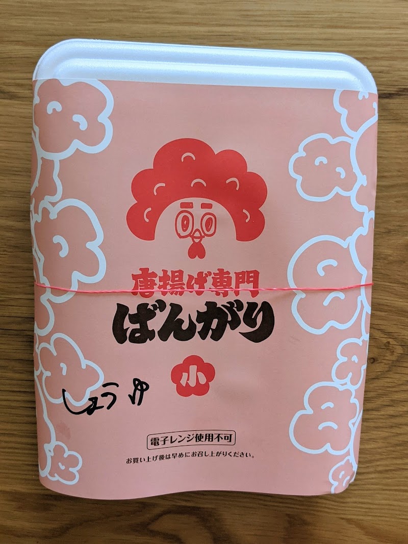 唐揚げ専門ばんがり 花巻店 岩手県花巻市東宮野目第１２地割 テイクアウト グルコミ