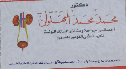 عيادة دكتور محمد البهلوان