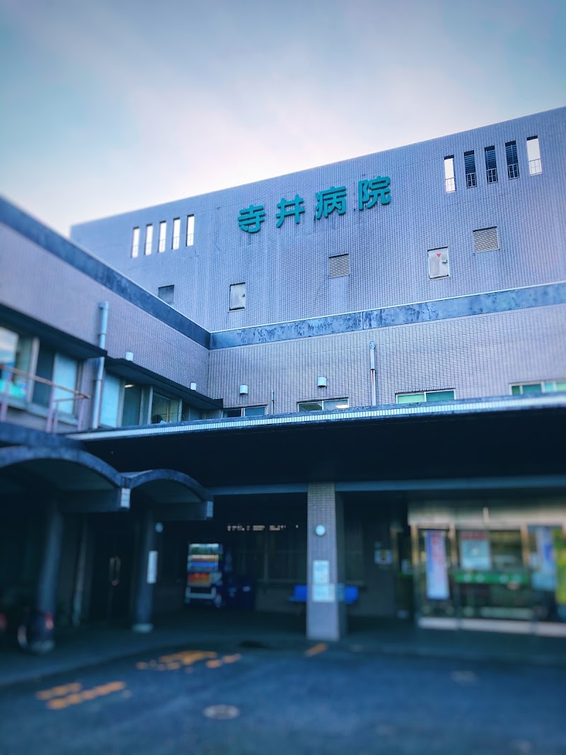 寺井病院