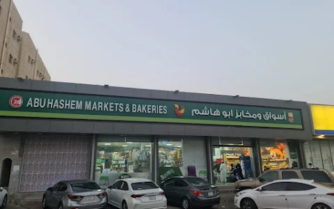 Abu Hashim Supermarket image
