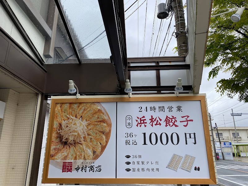 餃子無人販売所 中村商店