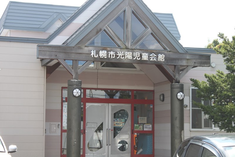 札幌市光陽児童会館