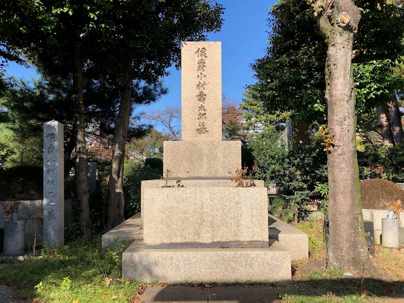 小村寿太郎の墓