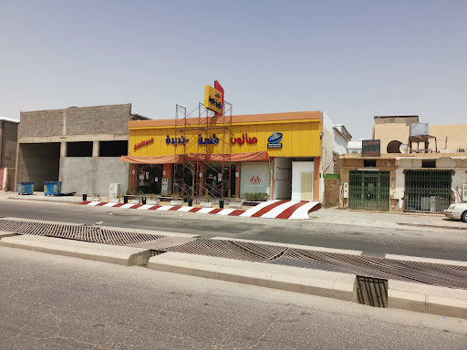 صالون لمسة جديدة للرجال والاطفال 