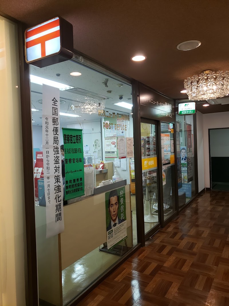 ホテルニューオータニ内郵便局