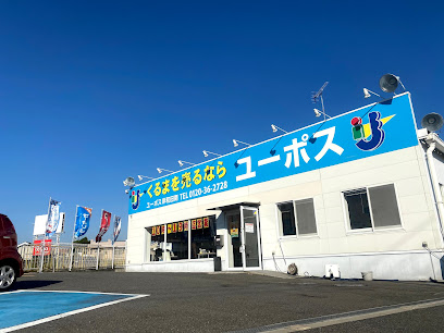 中古車買取専門店 ユーポス 岸和田南店【大阪府岸和田店】