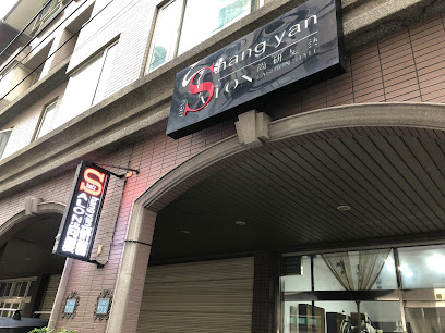尚研髮藝 Shang yan hair salon