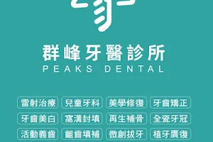 群峰牙醫診所 image