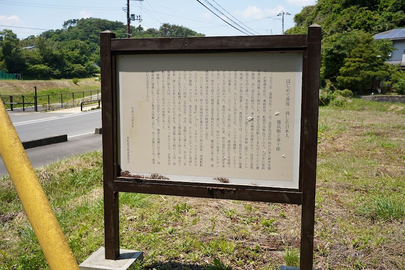 日本最初の世界一周者の墓碑