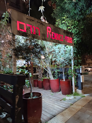 Rendez-Vous Restaurant רנדבו