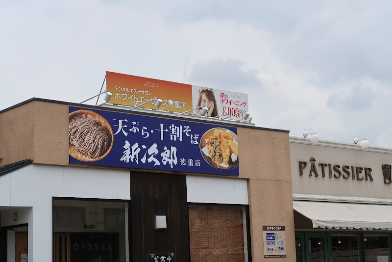 天ぷら 十割蕎麦 新次郎 徳重店