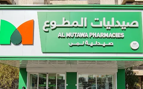 Al Mutawa Pharmacies image